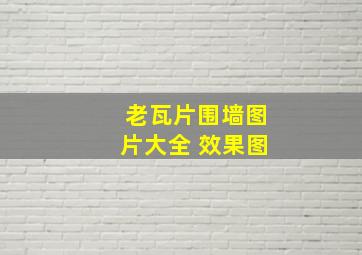 老瓦片围墙图片大全 效果图